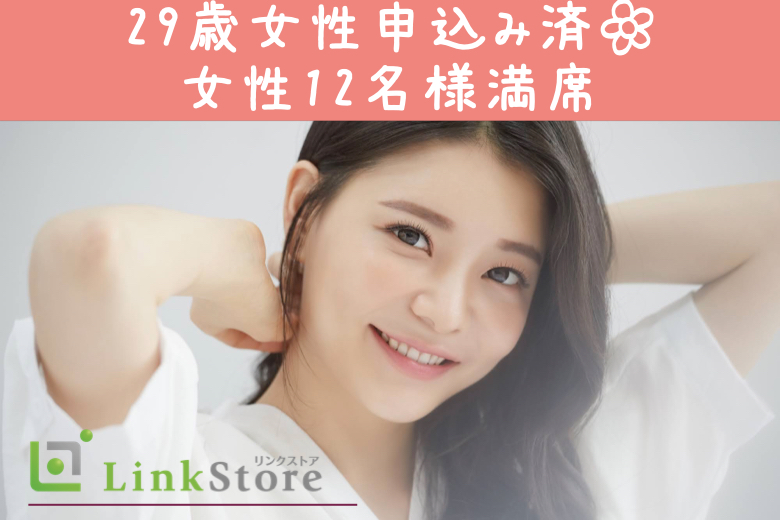 【29歳～♪女性12名様満席☆】1年以内に結婚が目標！同じ温度感で交際できる年収400万以上男性のイメージ写真